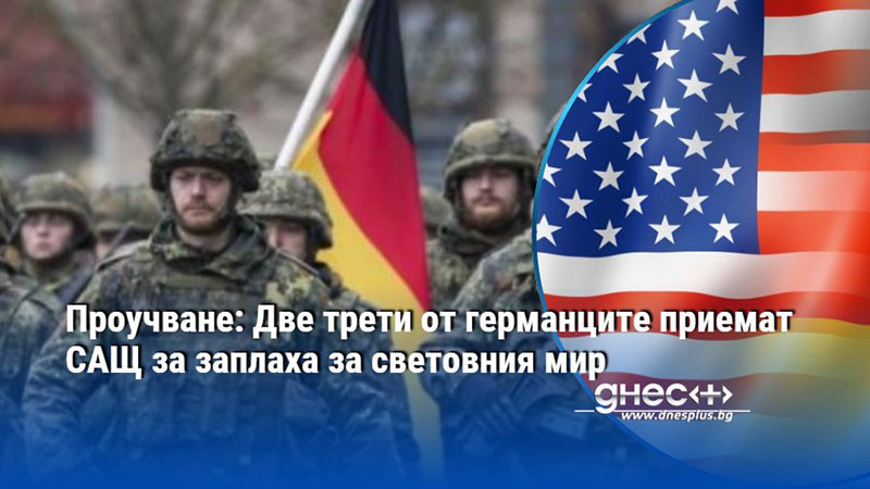 Проучване: Две трети от германците приемат САЩ за заплаха за световния мир