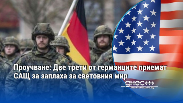 Проучване: Две трети от германците приемат САЩ за заплаха за световния мир