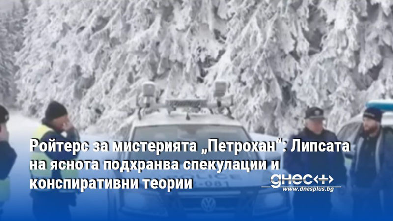 Случая е белязан от противоречиви версии и странни обстоятелства Шестима