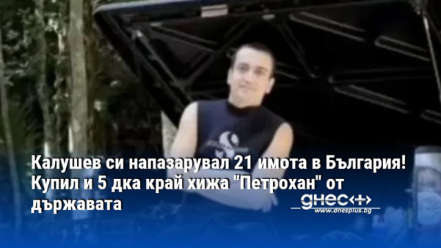 Ивайло Калушев гуруто на групата Петрохан се оказа собственик на