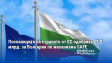 Посланиците на страните от ЕС одобриха €3,2 млрд. за България по механизма SAFE