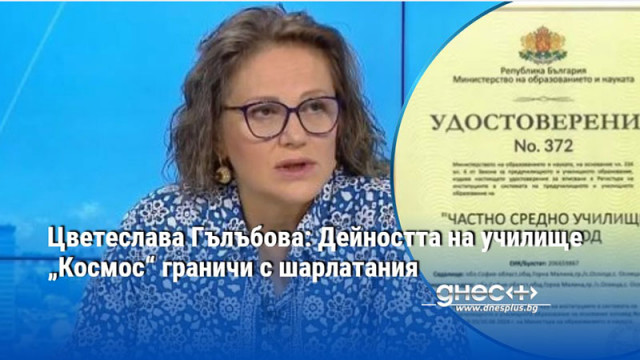Практиките в частното училище Космос са научно недоказани а издаването
