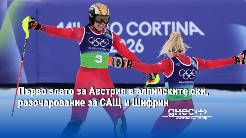Първо злато за Австрия в алпийските ски, разочарование за САЩ и Шифрин