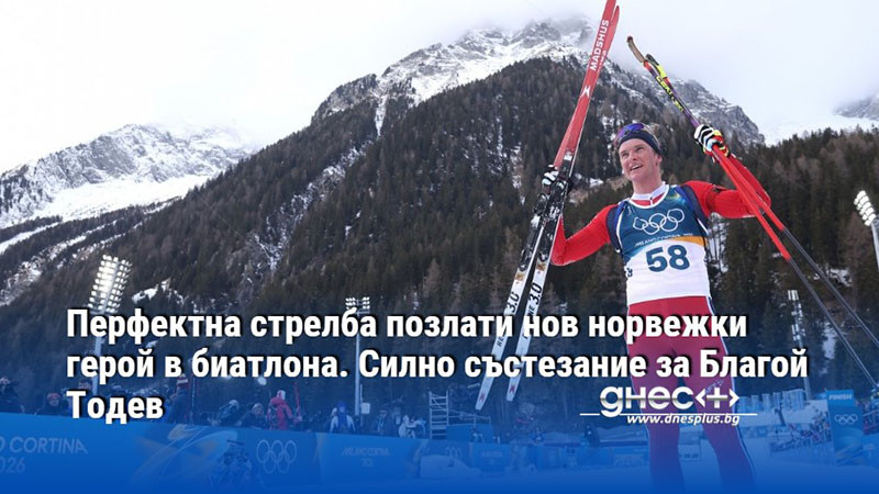Перфектна стрелба позлати нов норвежки герой в биатлона. Силно състезание за Благой Тодев