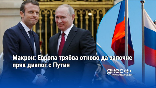 Според Кремъл Русия е готова да възобнови диалога с Франция