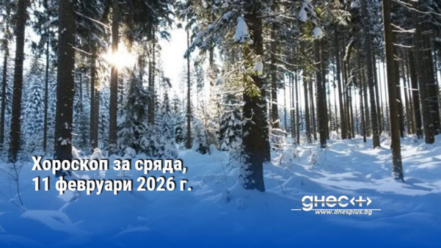 Хороскоп за сряда, 11 февруари 2026 г.