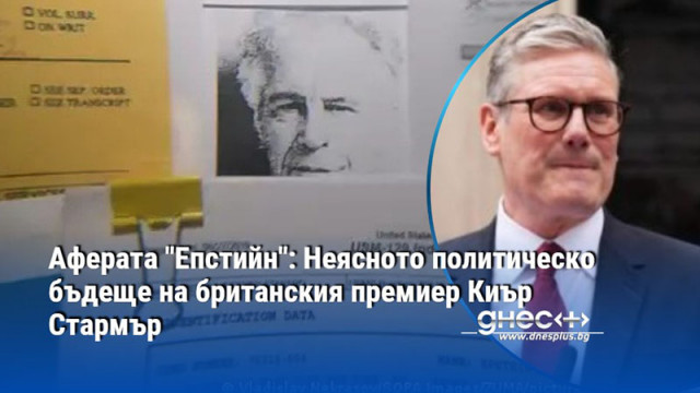 Аферата "Епстийн": Неясното политическо бъдеще на британския премиер Киър Стармър