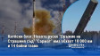 Китйски блог: Новото руско "Оръжие на Страшния съд" "Сармат" има обхват 18 000 км и 14 бойни глави