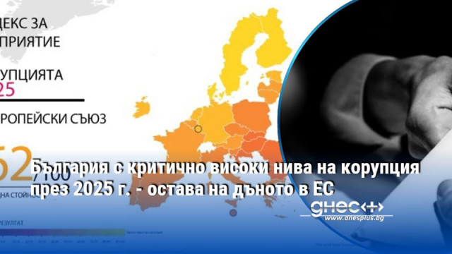 Глобалните нива на корупция остават тревожно високи а усилията за