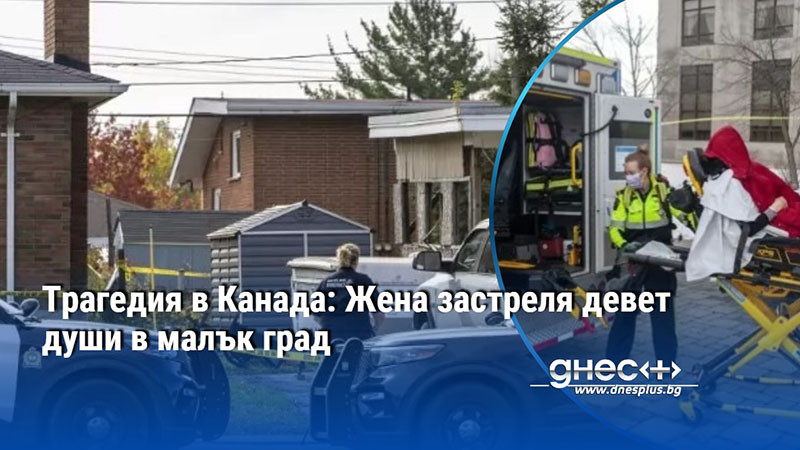 Трагедия в Канада: Жена застреля девет души в малък град
