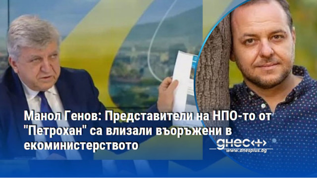 Манол Генов: Представители на НПО-то от "Петрохан" са влизали въоръжени в екоминистерството
