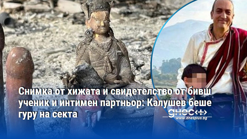 Снимка от хижата и свидетелство от бивш ученик и интимен партньор: Калушев беше гуру на секта