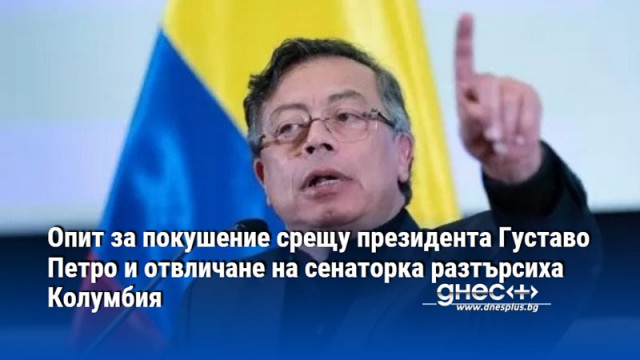 Колумбийският президент Густаво Петро обяви че е избегнал опит за покушение по време