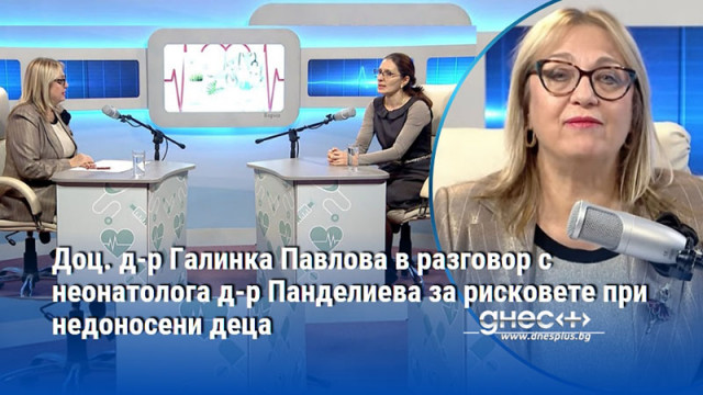 Доц. д-р Галинка Павлова в разговор с неонатолога д-р Панделиева за рисковете при недоносени деца