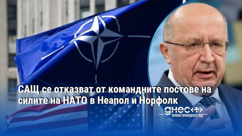 САЩ се отказват от командните постове на силите на НАТО в Неапол и Норфолк