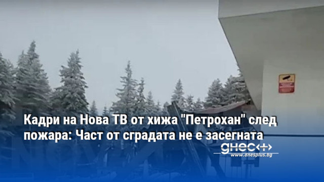 Кадри на Нова ТВ от хижа "Петрохан" след пожара: Част от сградата не е засегната