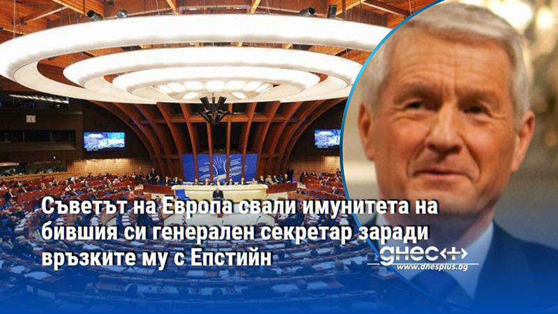 Съветът на Европа свали имунитета на бившия си генерален секретар заради връзките му с Епстийн