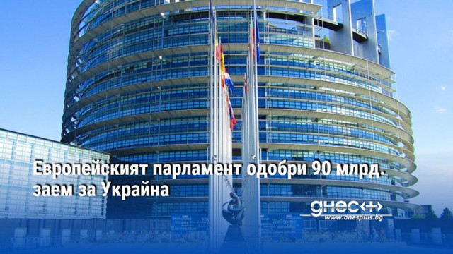 Европейският парламент одобри в сряда заем от 90 милиарда евро