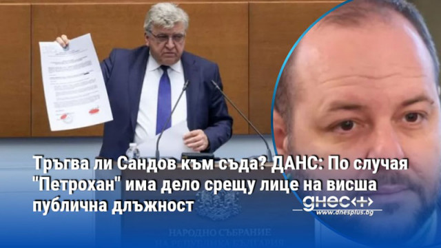Тръгва ли Сандов към съда? ДАНС: По случая "Петрохан" има дело срещу лице на висша публична длъжност