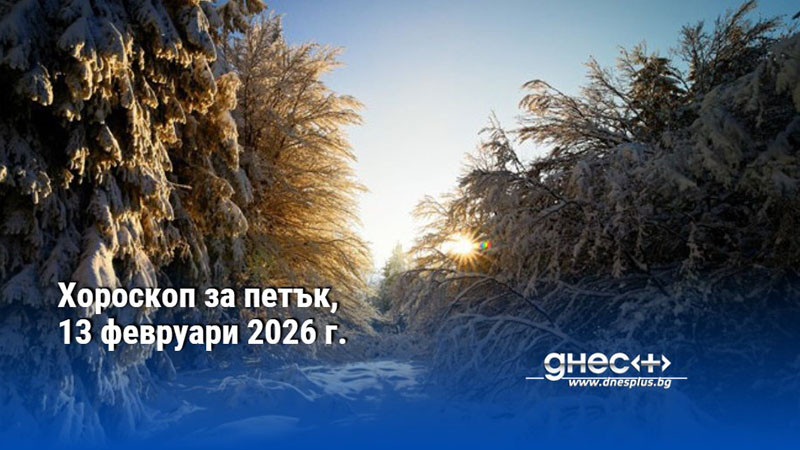Хороскоп за петък, 13 февруари 2026 г.