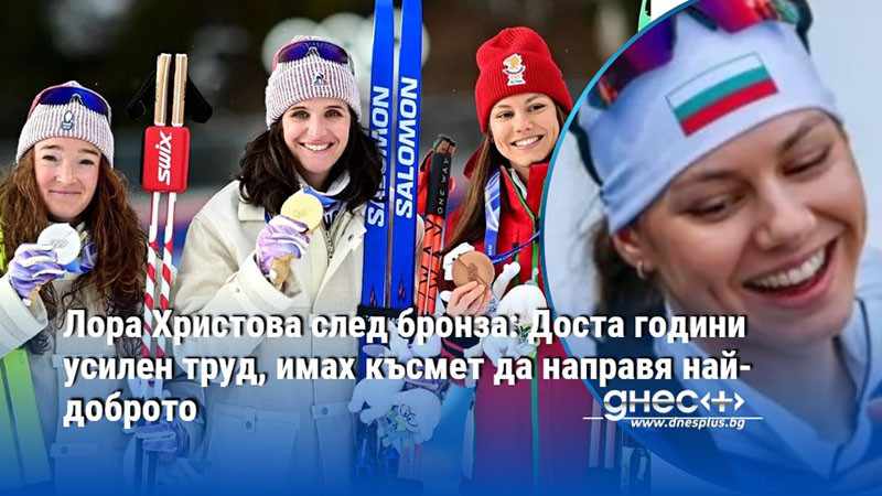 Лора Христова след бронза: Доста години усилен труд, имах късмет да направя най-доброто