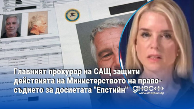 Главният прокурор на САЩ защити действията на Министерството на правосъдието за досиетата "Епстийн"