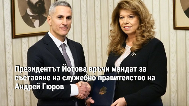 Президентът Йотова връчи мандат за съставяне на служебно правителство на Андрей Гюров