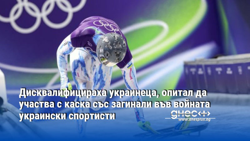 Дисквалифицираха украинеца, опитал да участва с каска със загинали във войната украински спортисти