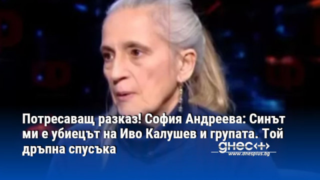 Синът ми дръпна спусъка Той е убиецът на Иво Калушев