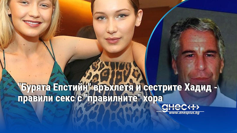 "Бурята Епстийн" връхлетя и сестрите Хадид - правили секс с "правилните" хора