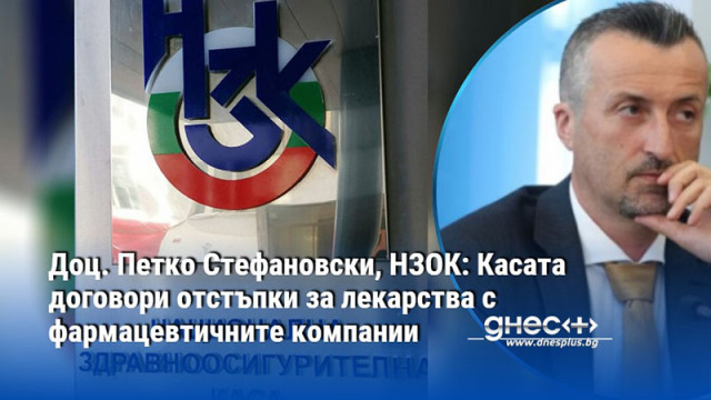 Надзорният съвет на Националната здравноосигурителна каса НЗОК прие проект на