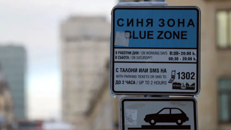 Съдът блокира част от промените в синя и зелена зона в София