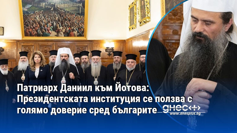 Патриарх Даниил към Йотова: Президентската институция се ползва с голямо доверие сред българите