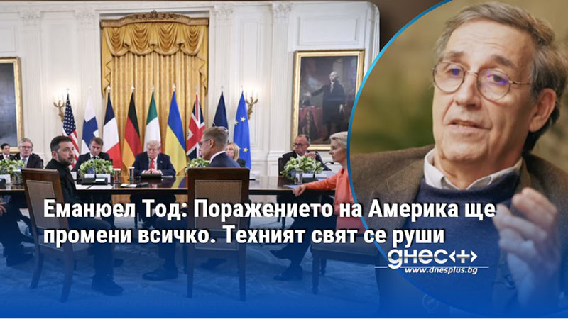 Еманюел Тод: Поражението на Америка ще промени всичко. Техният свят се руши