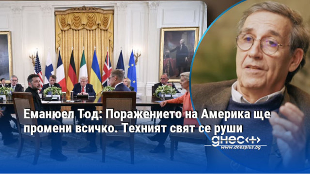 Еманюел Тод: Поражението на Америка ще промени всичко. Техният свят се руши