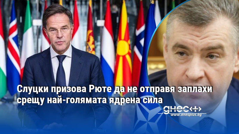 Слуцки призова Рюте да не отправя заплахи срещу най-голямата ядрена сила