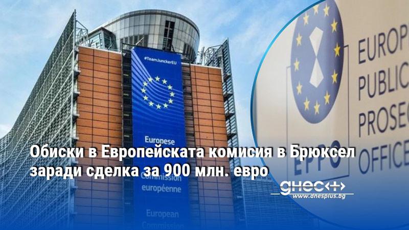 Обиски в Европейската комисия в Брюксел заради сделка за 900 млн. евро