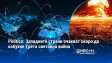 Politico: Западните страни очакват скоро да избухне Трета световна война