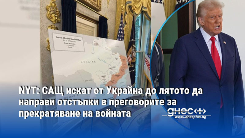 NYT: САЩ искат от Украйна до лятото да направи отстъпки в преговорите за прекратяване на войната
