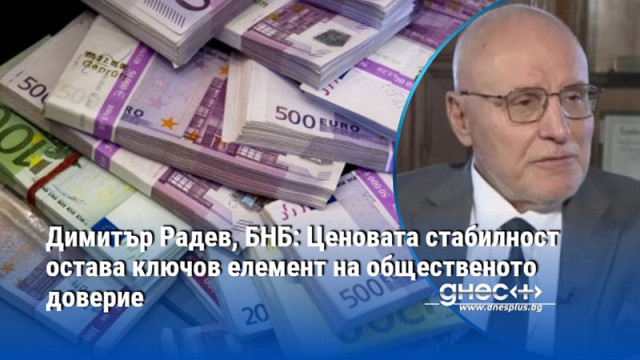 Димитър Радев, БНБ: Ценовата стабилност остава ключов елемент на общественото доверие