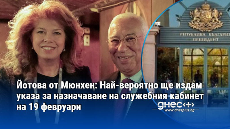 Йотова от Мюнхен: Най-вероятно ще издам указа за назначаване на служебния кабинет на 19 февруари