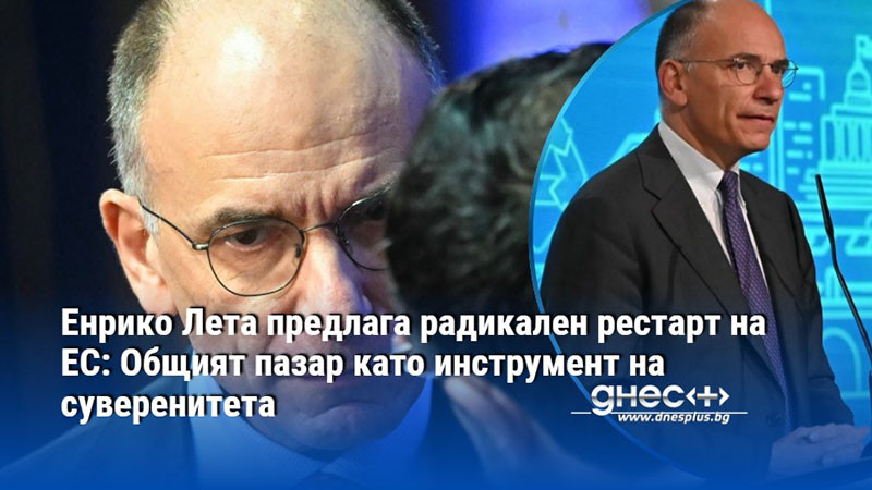 Енрико Лета предлага радикален рестарт на ЕС: Общият пазар като инструмент на суверенитета