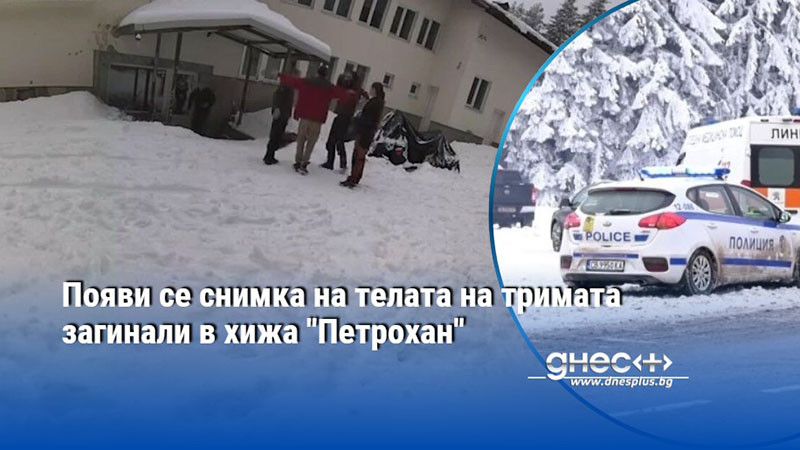 Появи се снимка на телата на тримата загинали в хижа "Петрохан"