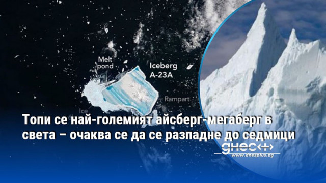 Най големият айсберг който учените наблюдават от десетилетия – A