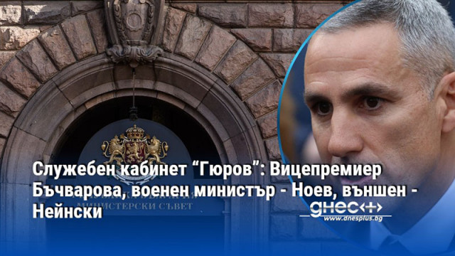 За МВР се спряга Емил Ганчев за Външно Надежда Нейнски