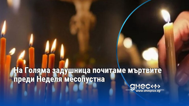 Задушниците винаги са в събота защото в седмичния празничен цикъл