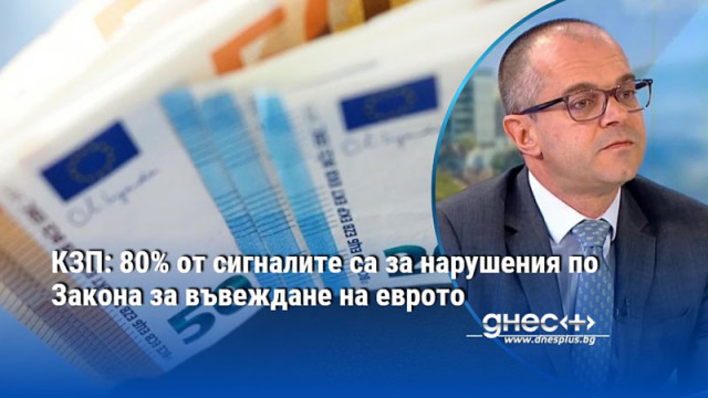 КЗП: 80% от сигналите са за нарушения по Закона за въвеждане на еврото