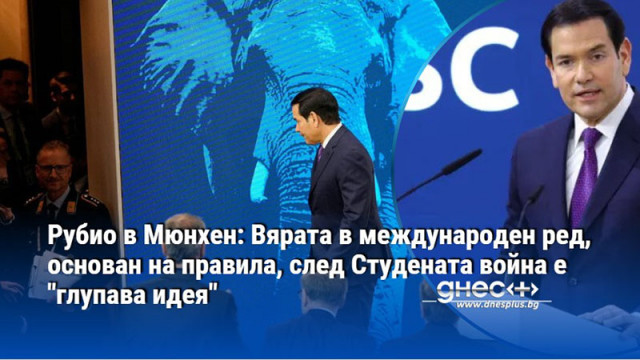 Рубио отказа да присъства на срещата на европейските лидери със