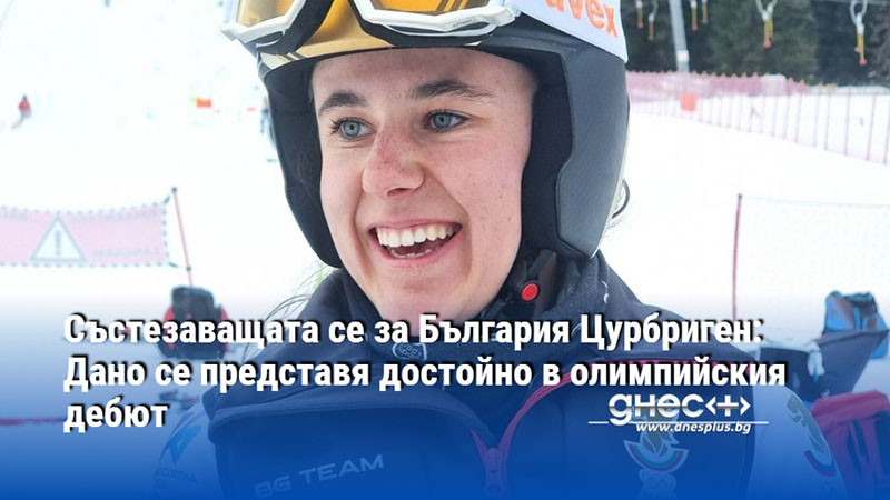 Състезаващата се за България Цурбриген: Дано се представя достойно в олимпийския дебют