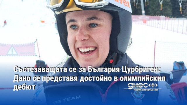 Стартът е утре на пистата в Кортина д Ампецо Състезаващата